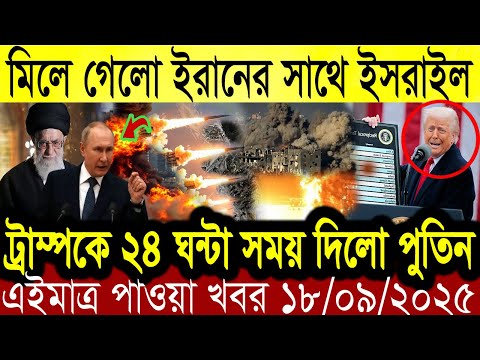 বাংলা খবর BBC World News 18 September 2025 || World News Bangla || International News Today