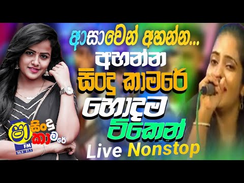 Shaa fm Sindu kamare 2025 හිට්ම හොඳම ටික with Beji Live Show |Shaa fm New Sinhala Nonstop Collection