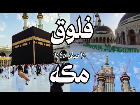 فلوق مكة | Mecca Vlog