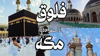 فلوق مكة | Mecca Vlog