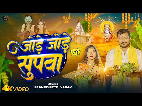 #Video | #पारम्परिक #छठ गीत | जोड़े जोड़े सुपवा | #Pramod Premi Yadav | New Bhojpuri Chhath Song