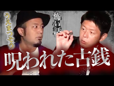 みんなでチャット【怪談だけお怪談】呪われた古銭【うえまつそう】※切り抜き『島田秀平のお怪談巡り』