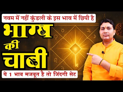 जन्मकुंडली का ह्रदयस्थल, जो सबकुछ बता देता है आपके बारे में...जीवन की सफलता का रहस्य!"