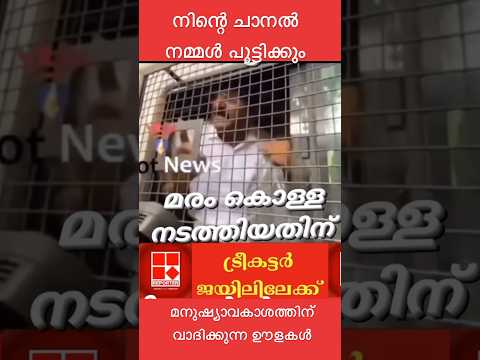 നിന്റെ ചാനൽ നമ്മൾ പൂട്ടിക്കും #news #malayalam #funny #24news #comady