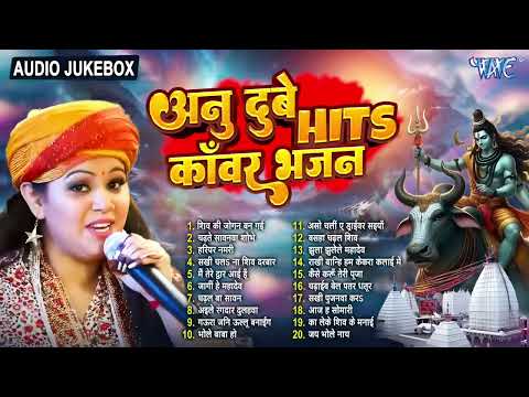 अनु दुबे हिट्स टॉप 20 शिव काँवर भजन | Nonstop Bol Bam Songs - Jukebox | Sadabahar Hits Bhakti Songs