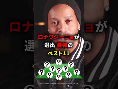 ロナウジーニョが選出最強のベストイレブン　#雑学 #サッカー選手 #サッカー #shorts