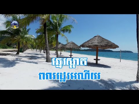បុណ្យសមុទ្រឆ្នាំ២០១៨នៅខេត្តកោះកុងមានអ្វីប្លែកខ្លះ?