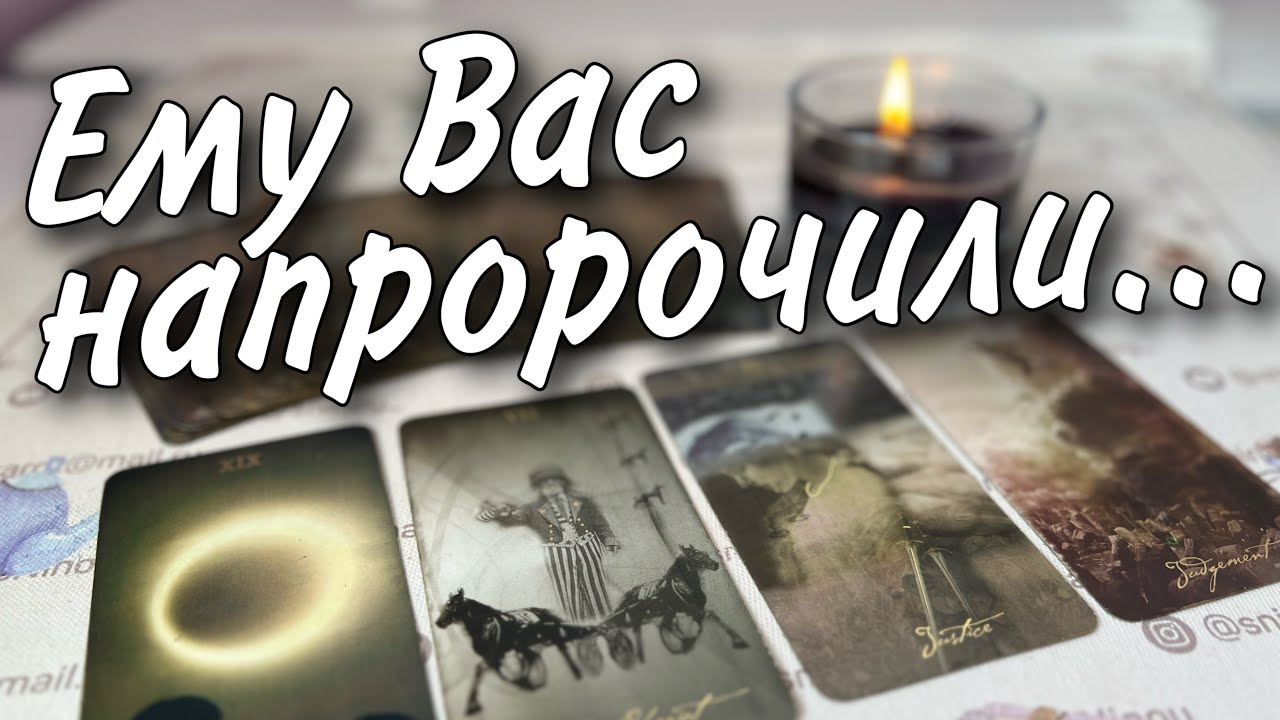 #51 Он узнал о вас все какая правда ему открылась? 04.09