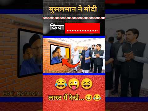 मुसलमान ने मोदी को किया 😂😜 | #shorts #short #funny #amitshah #politics #comedy #fun #bjp