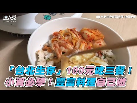 【「台北生存」100元吃三餐！ 小資必學！豐富料理自己做】｜台北生存日記柒