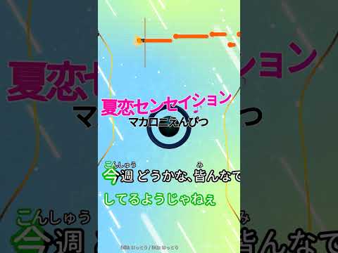 【カラオケ】夏戀センセイション/マカロニえんぴつ #shorts
