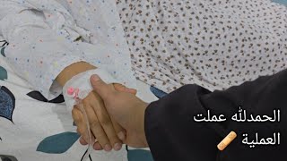 يوم العملية 🩹 فجأة كنت مقررة شي وصار معي شي تاني