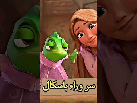 ليه رابونزل بتخفي باسكال من الام جوثيل 😨🤔