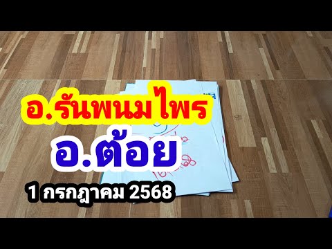 รวม 2 คลิปเด็ดๆ#อ.รันพนมไพร#อาจารย์ต้อย#1 กรกฎาคม 2568