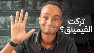 تركت القيمنق؟