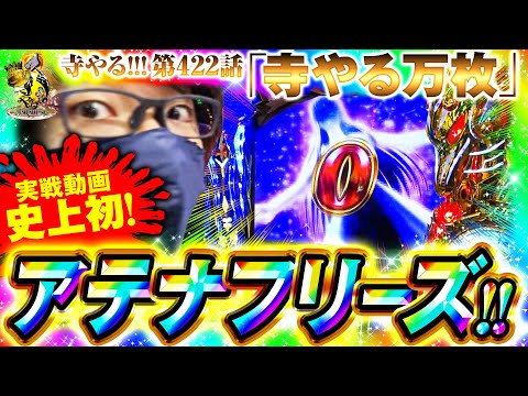 【寺やる万枚】「寺やる!!!第422話」【パチスロ 聖闘士星矢 海皇覚醒】【アテナフリーズ】