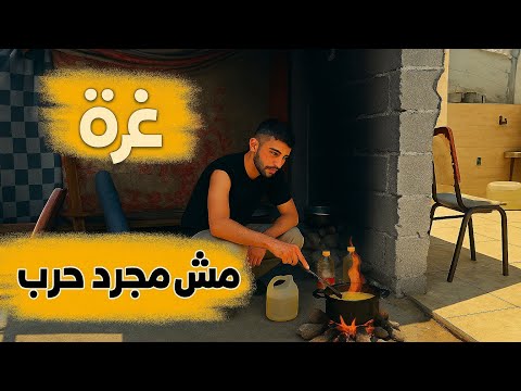 العيلة الغزاوية .. مرات بنضحك رغم كل إشي !