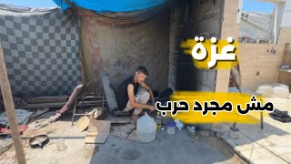 العيلة الغزاوية .. فلحـرب !