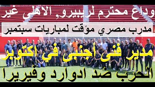 الكل يطالب بطرد ادوارد وفيريرا, المدرب الاجنبى فى اكتوبر ومصرى لمباريات الاهلى فى سبتمبر #علاء_صادق