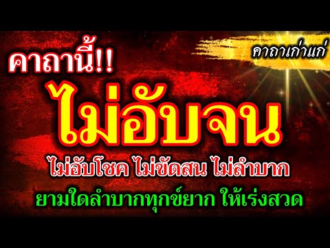 คาถานี้!! ไม่อับจน ไม่อับโชค ไม่ขัดสน ไม่ลำบาก ยามใดลำบากทุกข์ยาก ให้เร่งสวด