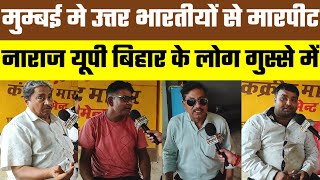मुम्बई में उत्तर भारतीय के साथ हो रहे दुर्व्यवहार से यूपी बिहार के लोग नाराज #mubail #upnews #bihar