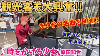 【ストリートピアノ】『時をかける少女』原田知世／松任谷由実  観光客も大興奮!?名曲をMIXさせてアドリブを大白熱！誰もいないビルで拍手喝采!!〔オービック御堂筋ビルSTREET PIANO〕