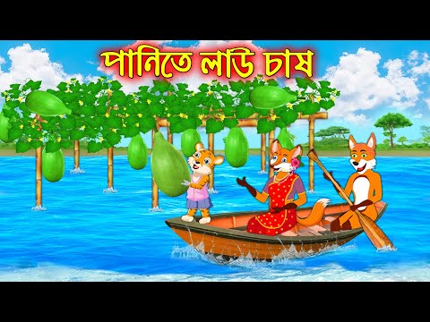 পানিতে লাউ চাষ  | Panite Lao Chas | Bangla Cartoon | Thakurmar Jhuli | Rupkothar Golpo