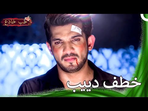 لم أعد أقدر على إيجاد طريقي | حب خادع