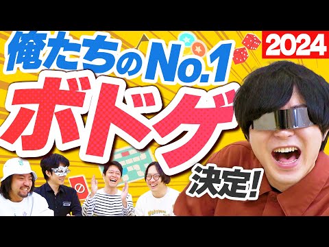 【2024年】遊んで面白かった「おすすめボドゲ」を紹介します