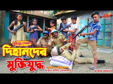 দিহানদের মুক্তিযুদ্ধ   || dihander muktijuddho |Bengali Fairy Tales | Dihan | onudhabon -190 | Natok