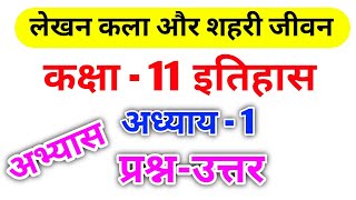 Class 11th History इतिहास | Chapter 2 लेखन कला और शहरी जीवन Writing And City Life |Question Answer