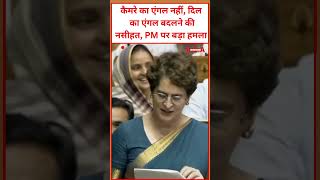 कैमरे का एंगल नहीं, दिल का एंगल बदलने की नसीहत, PM पर बड़ा हमला #viral #video #world