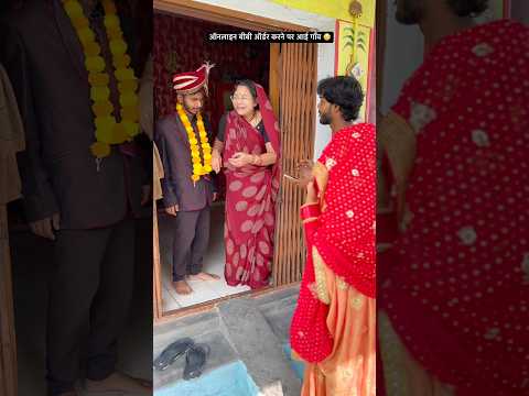 ऑनलाइन बीबी ऑर्डर करने पर आई गाँव 😳 #comedy #funny #desi #viral