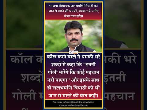 भाजपा विधायक शलभमणि त्रिपाठी को जान से मारने की धमकी, पत्रकार के जरिए भेजा गया संदेश