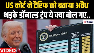 US Tariff Attack On India: US कोर्ट ने टैरिफ को बताया गैरकानूनी, भड़के डॉनाल्ड ट्रंप ये क्या बोल गए..