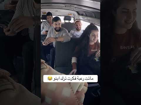 ترك ابنو وراح 😂😂