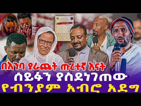 በእንባ ያራጩት ጡረተኛ እናት! ሰይፉን ያስደነገጠው የብንያም አብሮ አደግ!- Ethiopia, Ethiopia news today