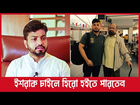 ইশরাক চাইলে হিরো হইতে পারতেন | Ishraque Hossain | DOT TV