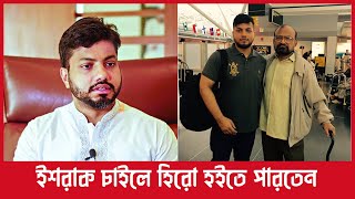 ইশরাক চাইলে হিরো হইতে পারতেন | Ishraque Hossain | DOT TV