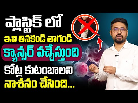 ప్లాస్టిక్ లో ఇవి తినకండి తాగండి ఒంట్లో జరిగే నష్టం | Dr Akshay - Cancer Symptoms By Plastic