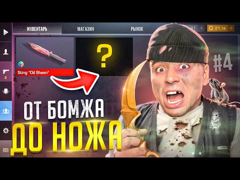 ВОТ ЭТО ПОВОРОТ🤑 ОТ БОМЖА ДО НОЖА (КЕР ГОЛД) 5 часть В STANDOFF 2 / СТАНДОФФ 2