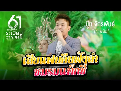 เสียแฟนคืนฟังลํา + ชมรมแท็กซี่ พระเอกบู๊ท จักรพันธ์ ลำเพลิน | คอนเสิร์ตปิดฤดูกาลระเบียบวาทะศิลป์