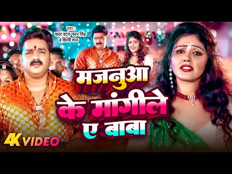 #Video | मजनुआ के मांगिले ए बाबा | #Pawan Singh | Majnua Ke Mangile A Baba | Bhojpuri Bol bam Song