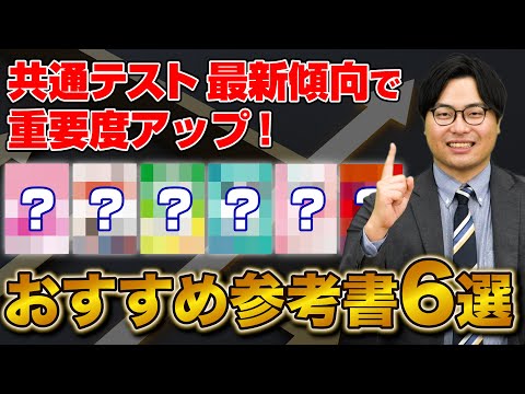 【最新傾向】共通テストで重要度アップ！受験生必携の参考書6選