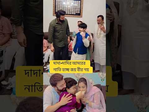 দাদা দাদীর নয়নের মনি হচ্ছে জয় #nahedakeyavlogs #apubiswas #abrahamkhanjoy #joy #shorts
