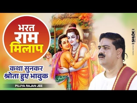 राम भरत मिलाप की कथा सुनकर पंडाल में बैठे सभी भक्त रो पड़े। by Pujya Rajan Jee #bharatcharitra