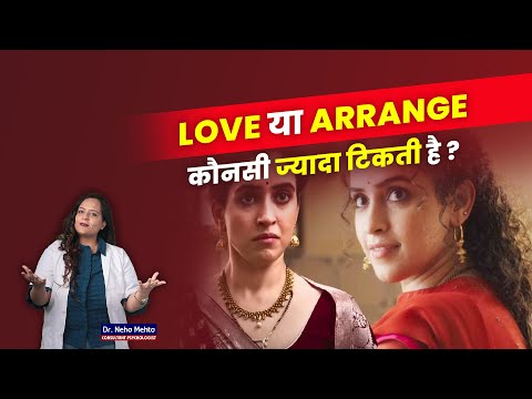 कौनसी शादी में Divorce कम होता है ! Love या Arrange ? Dr. Neha Mehta