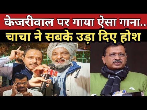 चाचा ने केजरीवाल पर ऐसा गाना गया सबके होश उड़ गए|