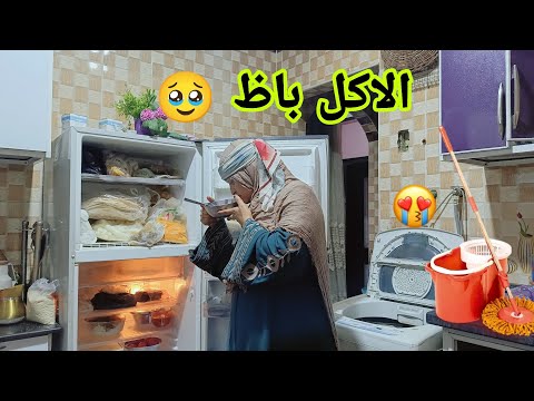 #روتين الجيران بهدلوني 💔 ريحه المطبخ طلعت 😭🧹 الثلاجه عفنت😥 رميتها في الزباله 🙈🧺