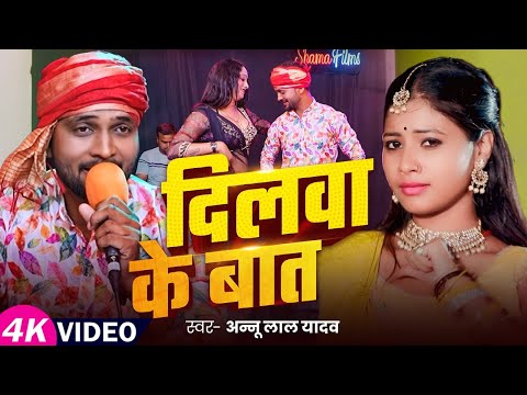 #Video | दिलवा के बात | #Annu Lal Yadav का धमाकेदार गाना | Dilawa Ke Baat | Bhojpuri Hit Song 2025